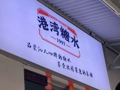 门面-港湾糖水