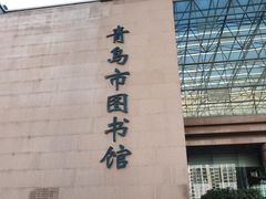 -青岛市图书馆