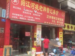 -阳江河堤老牌曾记美食