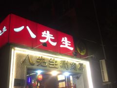 门面-八先生涮肉房(三里河店)