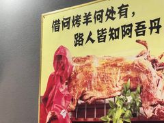 -阿吾丹的烤羊·新疆菜·抓饭·拌面(乌尔禾店)