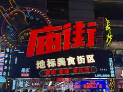 -庙街旅游·美食广场(五一广场店)