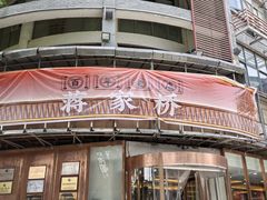 -蒋家桥饺面店(东关街店)