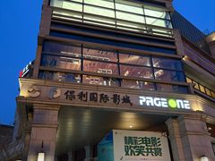 -PAGEONE(北京坊店)