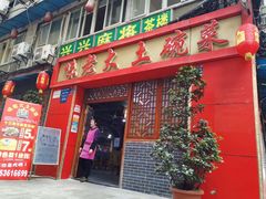 门面-味老大土碗菜(中山三路店)