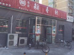 -北京稻香村(角门店)
