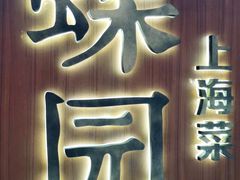 -蝶园·装修中(BFC外滩金融中心店)