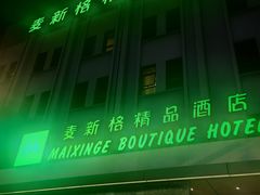 -麦新格精品酒店(上海国际旅游度假区川沙地铁站店)