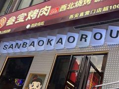 -叁宝烤肉• 西安烧烤(太乙路店)