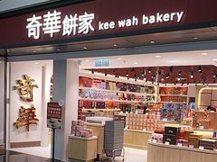 -奇华饼家(香港国际机场T1店)