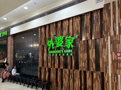 -外婆家(印象城店)