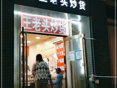 门面-王老头炒货(玉蜓桥店)