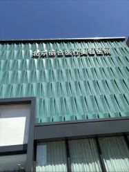 -LIHER北京丽合医疗美容医院