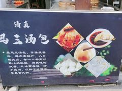 -清真马三汤包(回民街店)