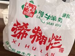 -马志善稀糊爛生熟肉店