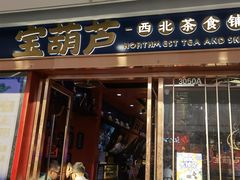 门面-宝葫芦西北茶食铺(万达店)