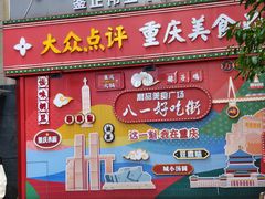 -八一好吃街·高品美食广场