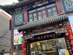 -清真·二嫂子煎饼果子(鼓楼旗舰形象店)