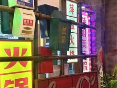 -萍姐火锅·公路夜市(南京弘阳广场店)