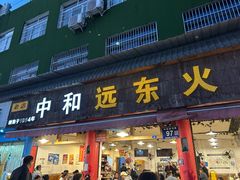 -中和远东火锅兔(老店)