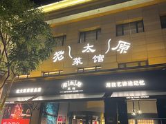 -老太原菜馆(南宫店)