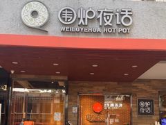 -围炉夜话·潮汕卤水火锅(榕江店)