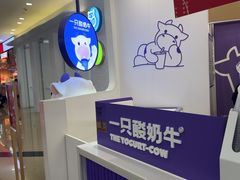 -一只酸奶牛(来福士店)