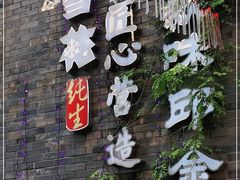 -邱金小炒·30 年盐帮江湖菜(自贡店)