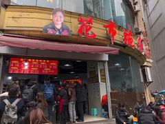 门面-花市豌杂面(民生路店)