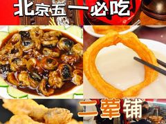 -老北京胡同味道二荤铺(酒仙桥店)