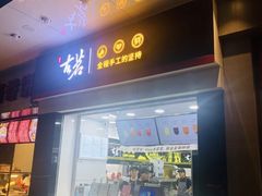 门面-古茗(人民路店)