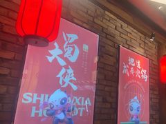 -蜀大侠火锅(寰球文化地标·总府店)