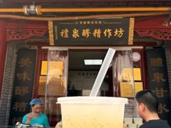 -礼泉醪糟作坊(永兴坊店)