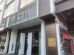 -海富门·带鱼·淮扬菜·粤菜(甘家口店)