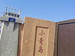 -青岛海滨风景区小青岛