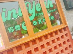 -迷你椰·泰式大排档(观前街店)
