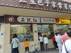 门面-石饮红星包子(中山路店)