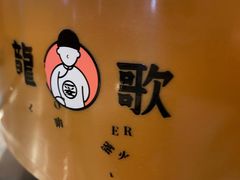 -龍歌自助小火锅(城阳万象汇店)