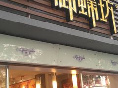 门面-御蝶坊生日蛋糕KNAC(新村店)