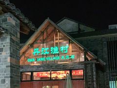 -丹江渔村(首都机场店)