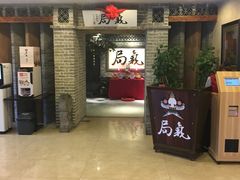 -局气 烤鸭·北京菜(光华路店)