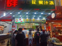 -阿群甘草水果