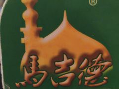 -马吉德牛肉拉面(新街口店)