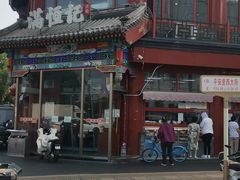 -牛街清真满恒記(平安里西大街店)