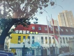 -贝美蓝天幼儿园(河东直沽园)