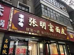 门面-张明富面皮店(东大街店)