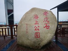 -老虎石海上公园