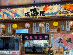 -坂吉屋·居酒屋深夜食堂(龙湖店)