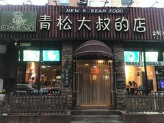 门面-青松大叔的店(东财店)