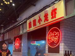 -霸王虾·麻辣小龙虾(清水河公园店)